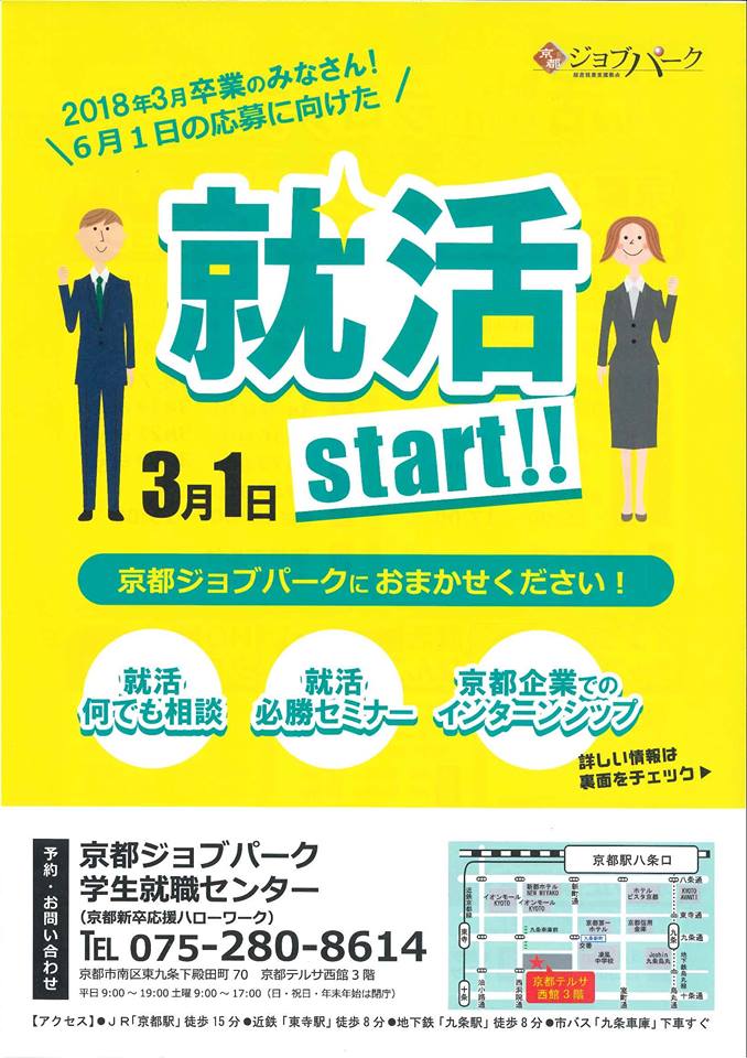 お知らせ 京都ジョブパーク学生就職センター 就活 3月1日start プログラム お知らせ 京都インターンシップナビ